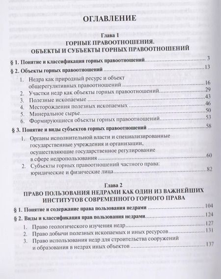 Фотография книги "Основы горного права.Ч.2. Понятие и структура горных правоотношений. Право пользования недрами как и"