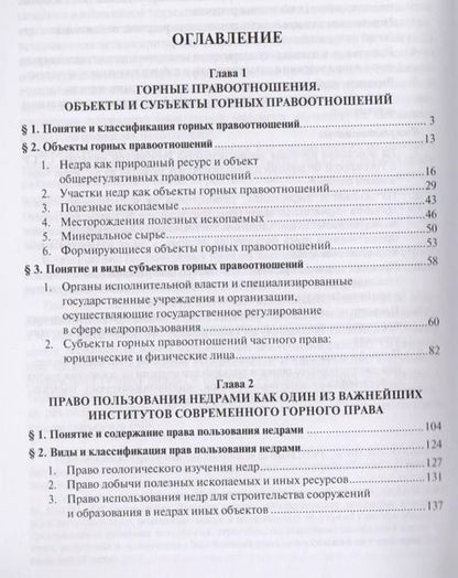 Фотография книги "Основы горного права.Ч.2. Понятие и структура горных правоотношений. Право пользования недрами как и"