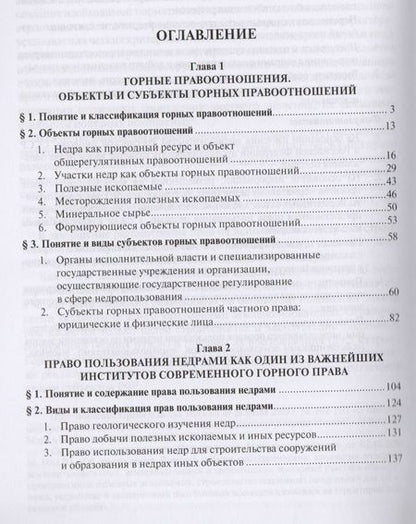 Фотография книги "Основы горного права.Ч.2. Понятие и структура горных правоотношений. Право пользования недрами как и"