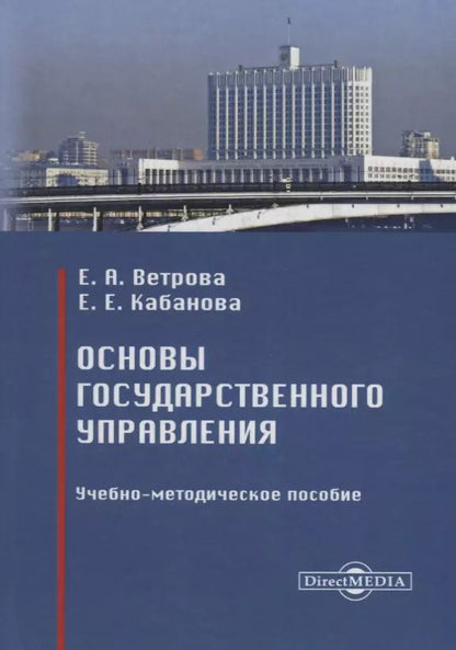 Обложка книги "Основы государственного управления : учебно-методическое пособие"