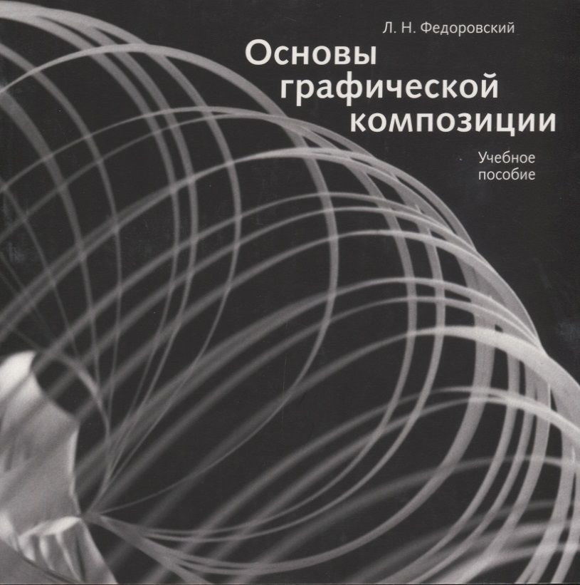 Обложка книги "Основы графической композиции. Учебное пособие"