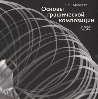 Обложка книги "Основы графической композиции. Учебное пособие"