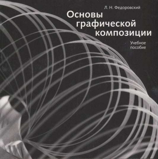 Обложка книги "Основы графической композиции. Учебное пособие"