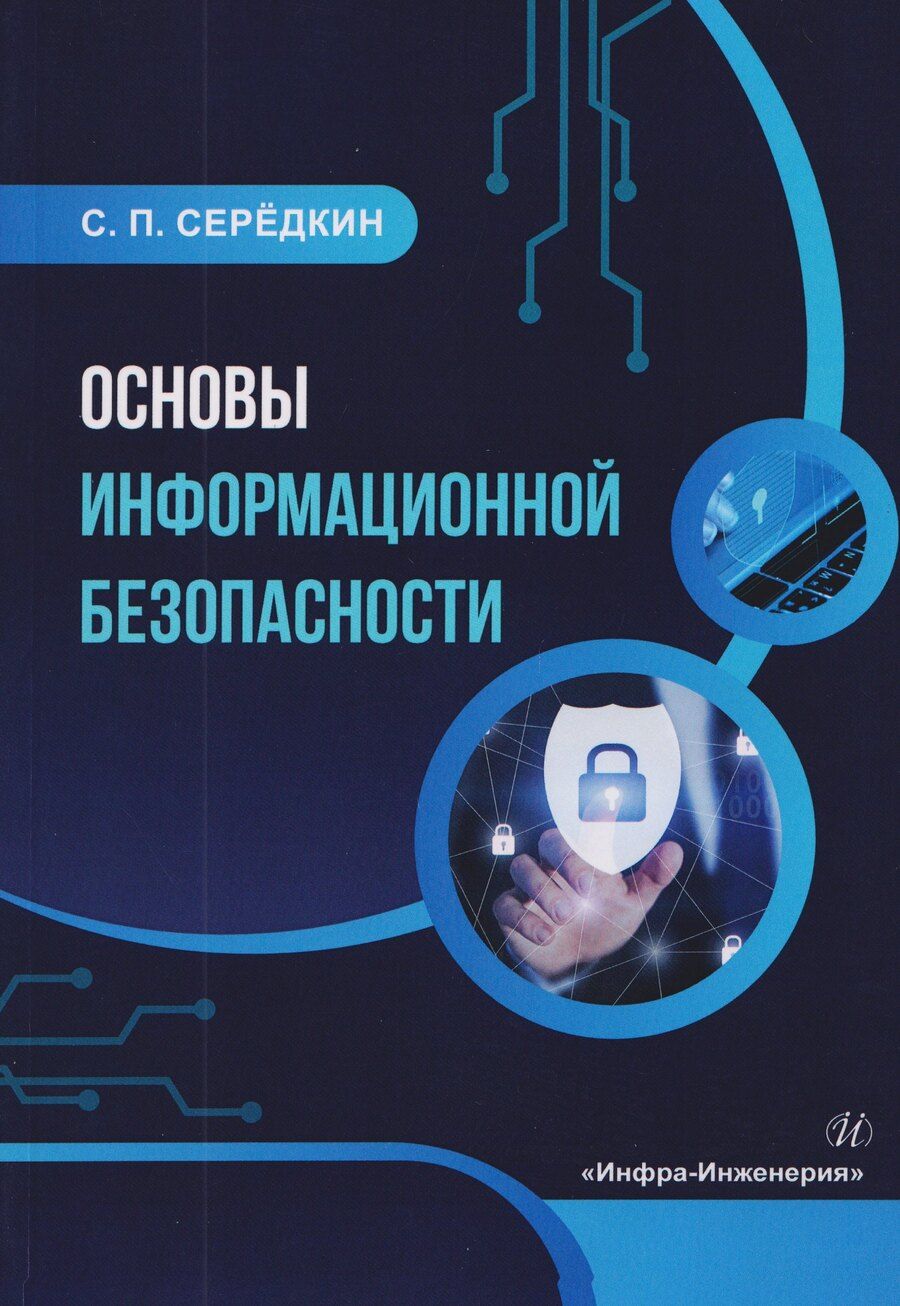 Обложка книги "Основы информационной безопасности"