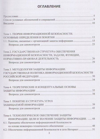 Фотография книги "Основы информационной безопасности"