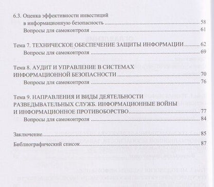 Фотография книги "Основы информационной безопасности"