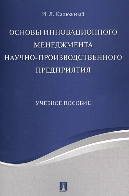 Обложка книги "Основы инновационного менеджмента и научно-производственного предприятия. Уч.пос."