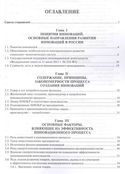 Фотография книги "Основы инновационного менеджмента и научно-производственного предприятия. Уч.пос."