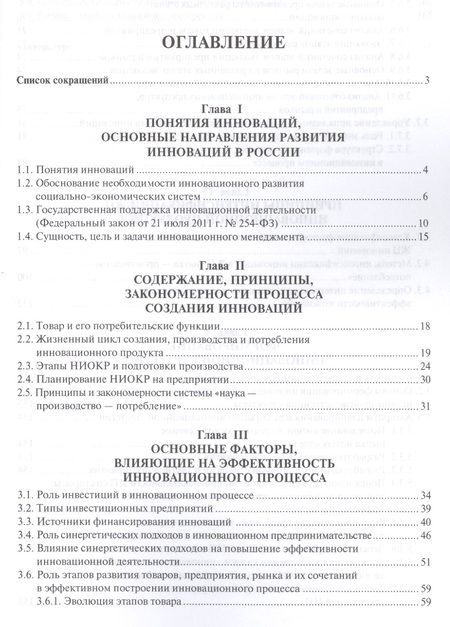Фотография книги "Основы инновационного менеджмента и научно-производственного предприятия. Уч.пос."