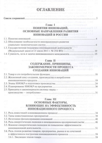 Фотография книги "Основы инновационного менеджмента и научно-производственного предприятия. Уч.пос."