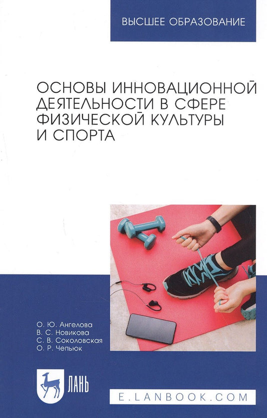 Обложка книги "Основы инновационной деятельности в сфере физической культуры и спорта. Учебное пособие"