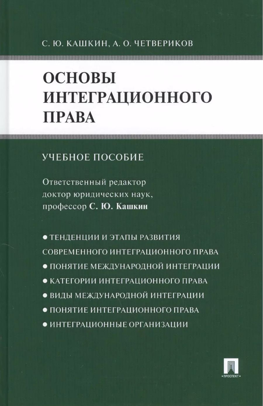Обложка книги "Основы интеграционного права.Уч.пос."