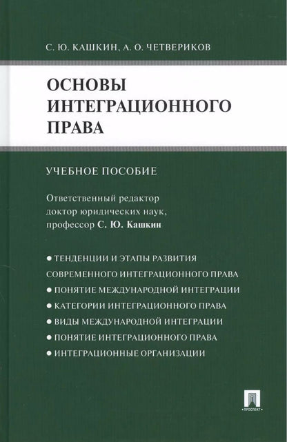 Обложка книги "Основы интеграционного права.Уч.пос."