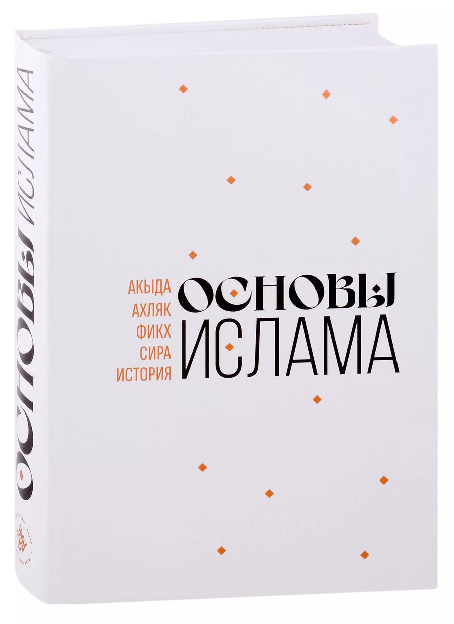 Обложка книги "Основы Ислама"