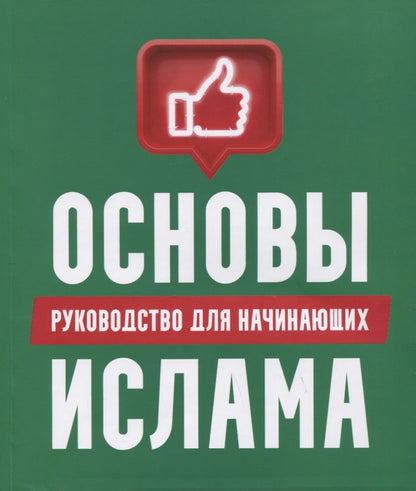 Обложка книги "Основы Ислама: руководство для начинающих"