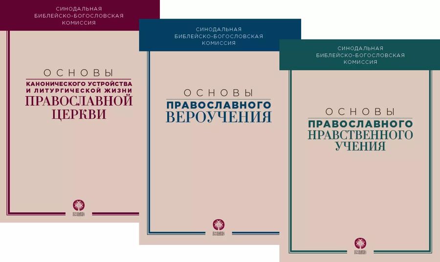 Обложка книги "Основы канонического устройства и литургической жизни Православной Церкви"
