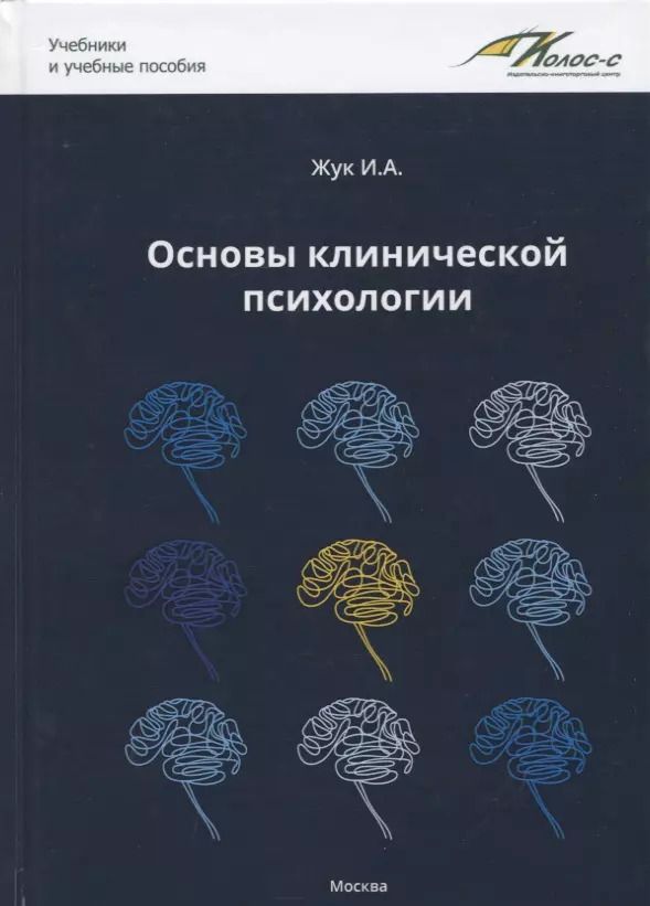 Обложка книги "Основы клинической психологии. Учебник для студентов высших учебных заведений"