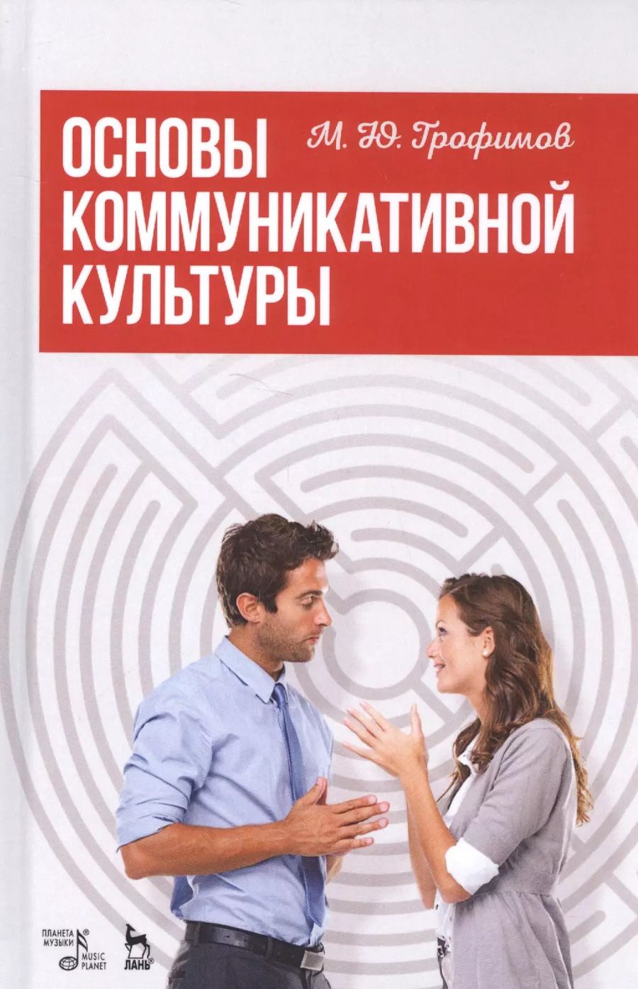 Обложка книги "Основы коммуникативной культуры. Уч. Пособие"