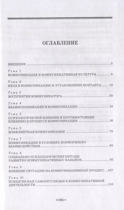 Фотография книги "Основы коммуникативной культуры. Уч. Пособие"