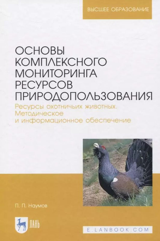 Обложка книги "Основы комплексного мониторинга ресурсов природопользования. Ресурсы охотничьих животных. Методическое и информационное обеспечение"