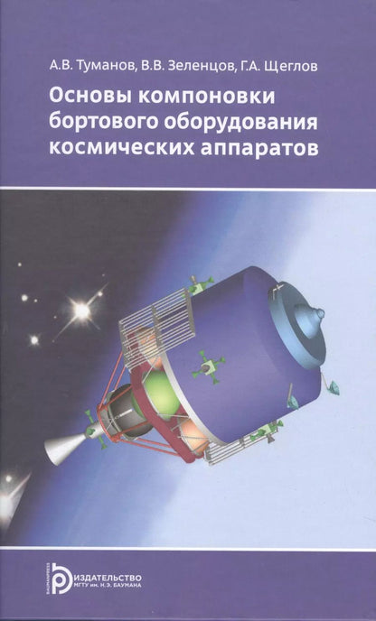Обложка книги "Основы компоновки бортового оборудования космич. аппаратов Уч. пос. (2,3 изд) Туманов"