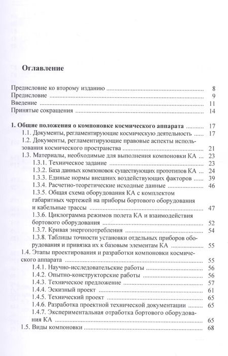 Фотография книги "Основы компоновки бортового оборудования космич. аппаратов Уч. пос. (2,3 изд) Туманов"