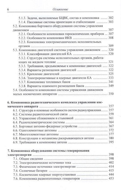 Фотография книги "Основы компоновки бортового оборудования космич. аппаратов Уч. пос. (2,3 изд) Туманов"