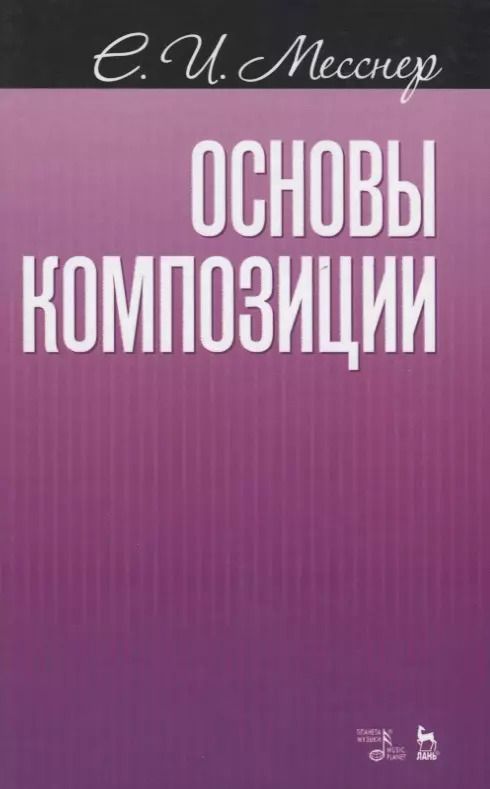 Обложка книги "Основы композиции Учебное пособие (2 изд.) (мУдВСпецЛ) Месснер"