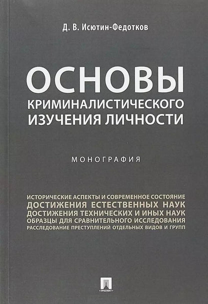 Обложка книги "Основы криминалистического изучения личности. Монография."