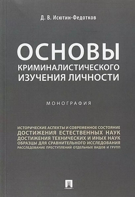 Обложка книги "Основы криминалистического изучения личности. Монография."