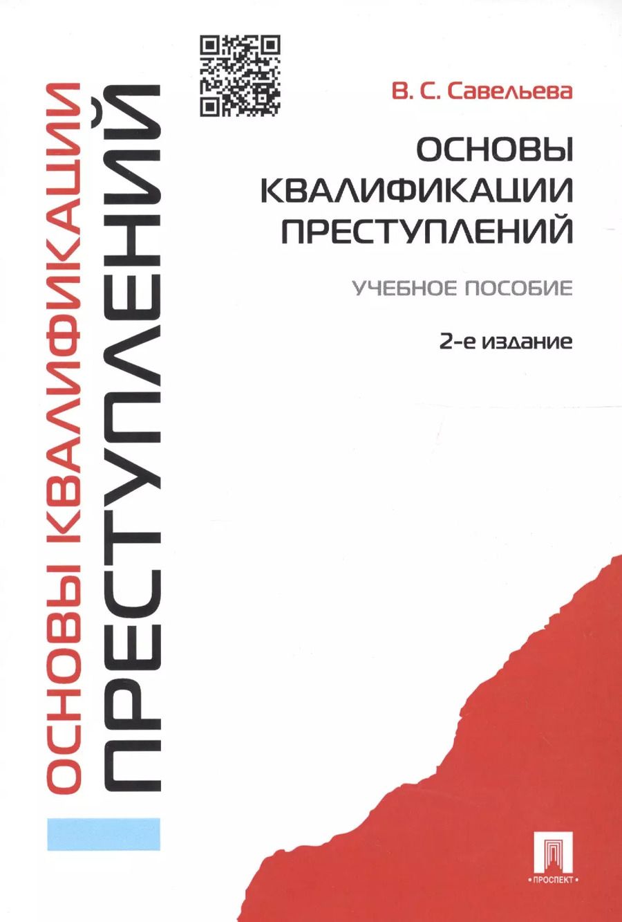 Обложка книги "Основы квалификации преступлений.Уч.пос.-2-е изд."