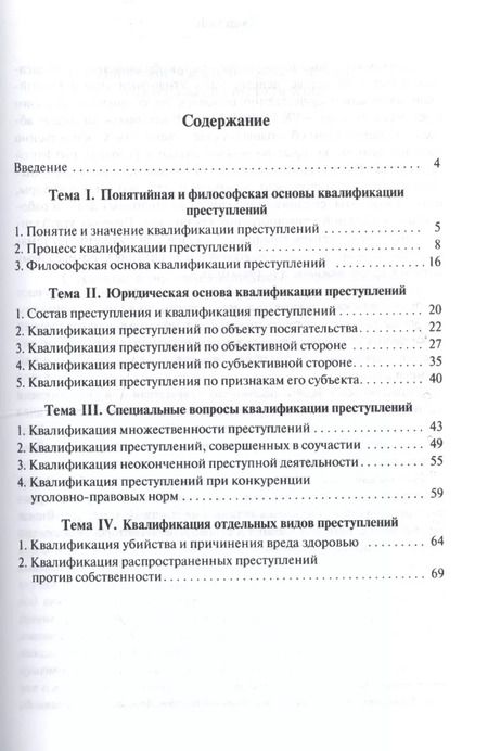 Фотография книги "Основы квалификации преступлений.Уч.пос.-2-е изд."