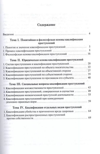 Фотография книги "Основы квалификации преступлений.Уч.пос.-2-е изд."