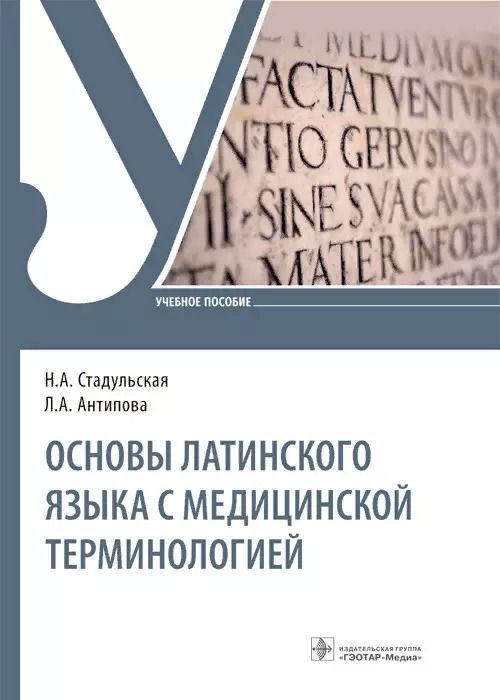 Обложка книги "Основы латинского языка с медицинской терминологией. Учебное пособие"