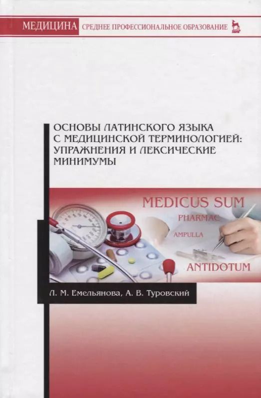 Обложка книги "Основы латинского языка с медицинской терминологией: упражнения и лексические минимумы"