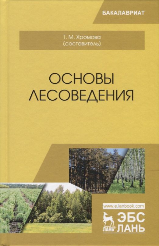 Обложка книги "Основы лесоведения. Учебное пособие"