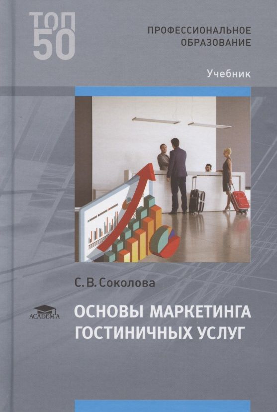 Обложка книги "Основы маркетинга гостиничных услуг . Учебник"