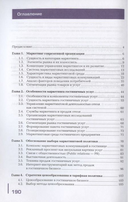 Фотография книги "Основы маркетинга гостиничных услуг . Учебник"