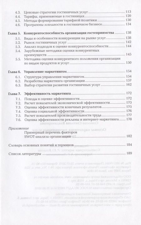 Фотография книги "Основы маркетинга гостиничных услуг . Учебник"