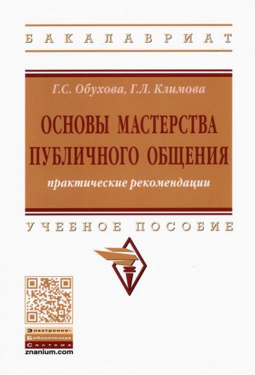 Фотография книги "Основы мастерства публичного общения. Практические рекомендации. Учебное пособие"