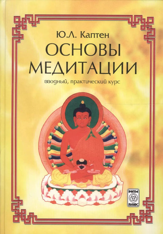 Обложка книги "Основы медитации (вводный практ. курс) (2 изд) Каптен"