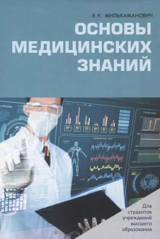 Обложка книги "Основы медицинских знаний"