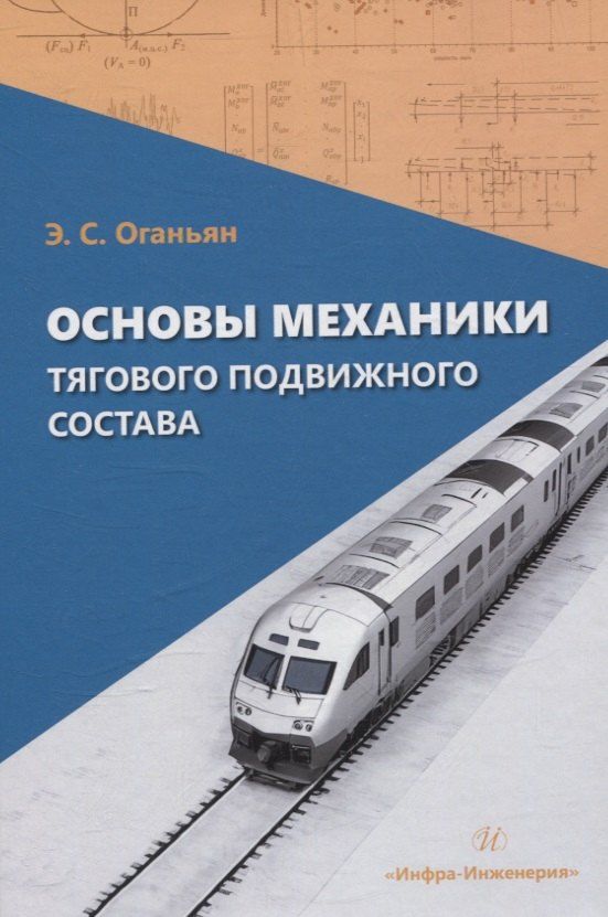 Обложка книги "Основы механики тягового подвижного состава"