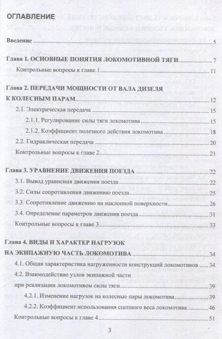 Фотография книги "Основы механики тягового подвижного состава"