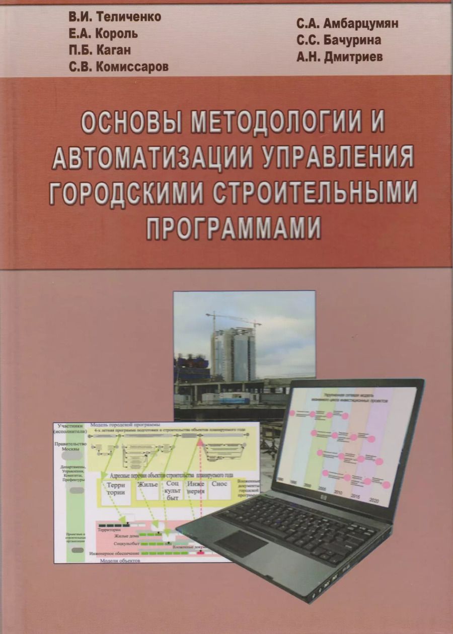 Обложка книги "Основы методологии и автоматизации управления городскими строительными программами"