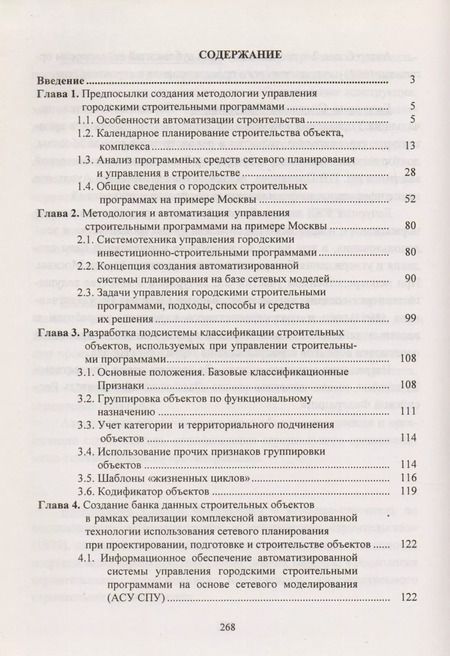 Фотография книги "Основы методологии и автоматизации управления городскими строительными программами"