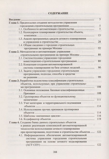 Фотография книги "Основы методологии и автоматизации управления городскими строительными программами"