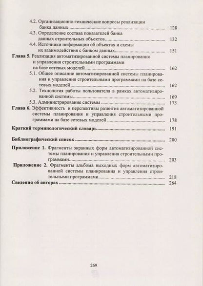 Фотография книги "Основы методологии и автоматизации управления городскими строительными программами"