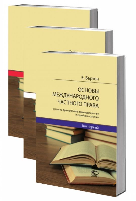 Обложка книги "Основы международного частного права согласно французскому законодательству и судебной практике. В 3 томах (комплект из 3 книг)"