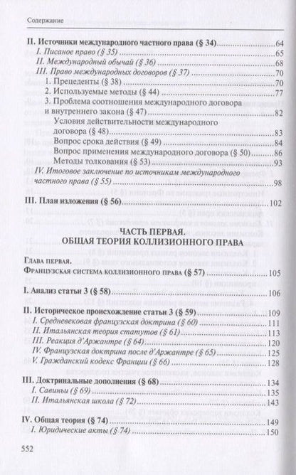 Фотография книги "Основы международного частного права согласно французскому законодательству и судебной практике. В 3 томах (комплект из 3 книг)"